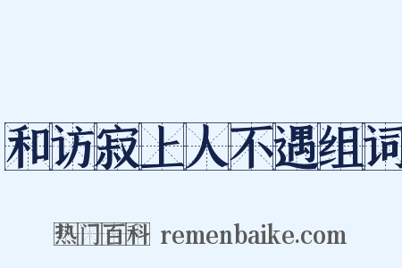 和访寂上人不遇组词是什么意思的图片